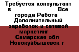 Требуется консультант в Oriflame Cosmetics  - Все города Работа » Дополнительный заработок и сетевой маркетинг   . Самарская обл.,Новокуйбышевск г.